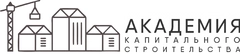 Академия капитального строительства