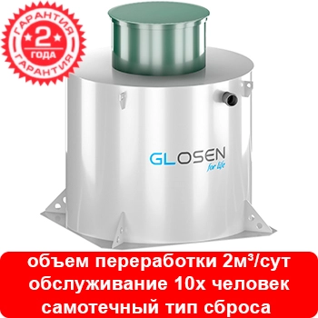 Установка глубокой биологической очистки Glosen 10С