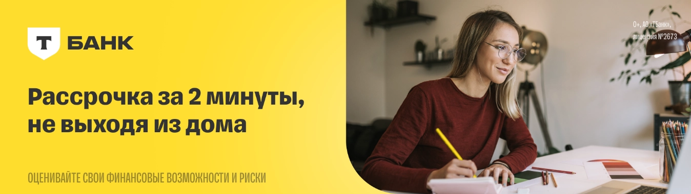 Покупай в рассрочку от Т-Банка 